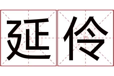 伶名字意思